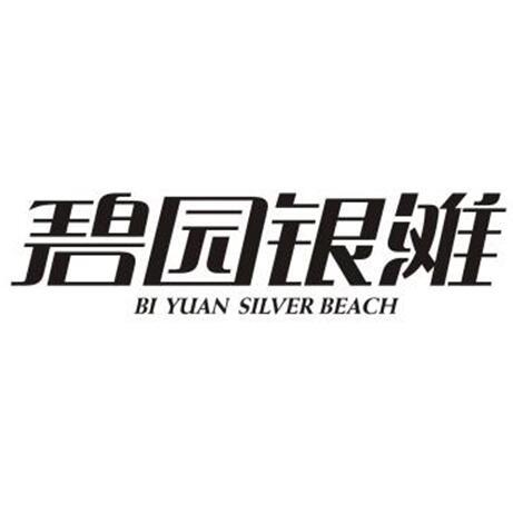 碧园银滩 BI YUAN SILVER BEACH