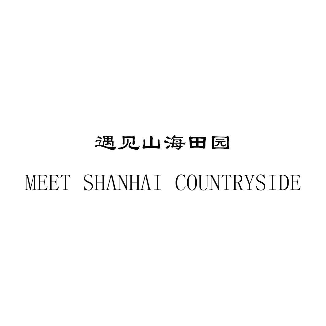 遇见山海田园 MEET SHANHAI COUNTRYSIDE