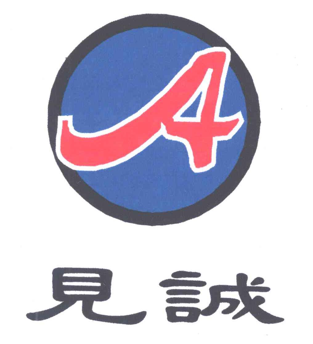 见诚