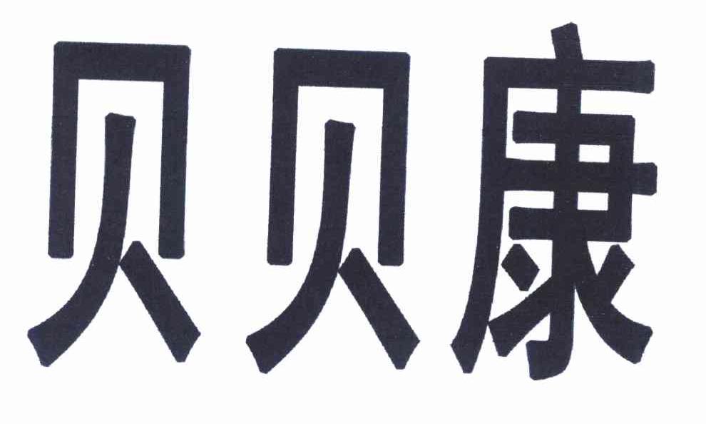 贝贝康
