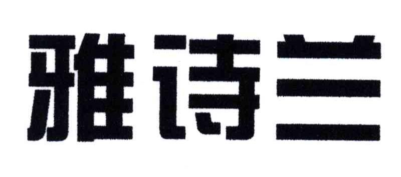 雅诗兰