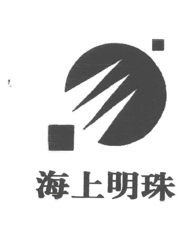海上明珠