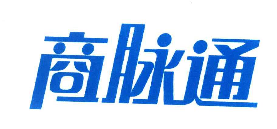 商脉通