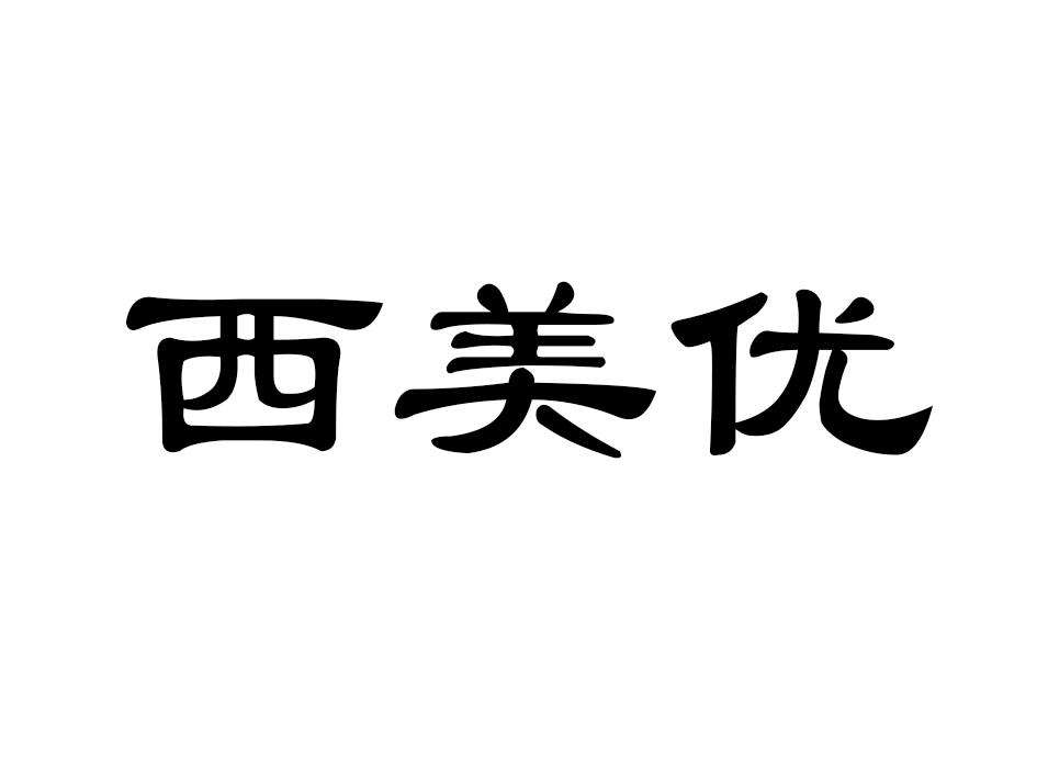 西美优