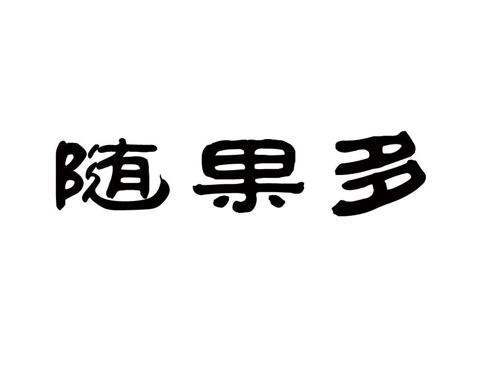 随果多