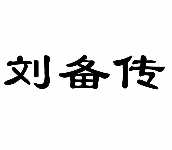 刘备传