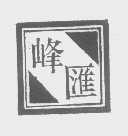 峰汇