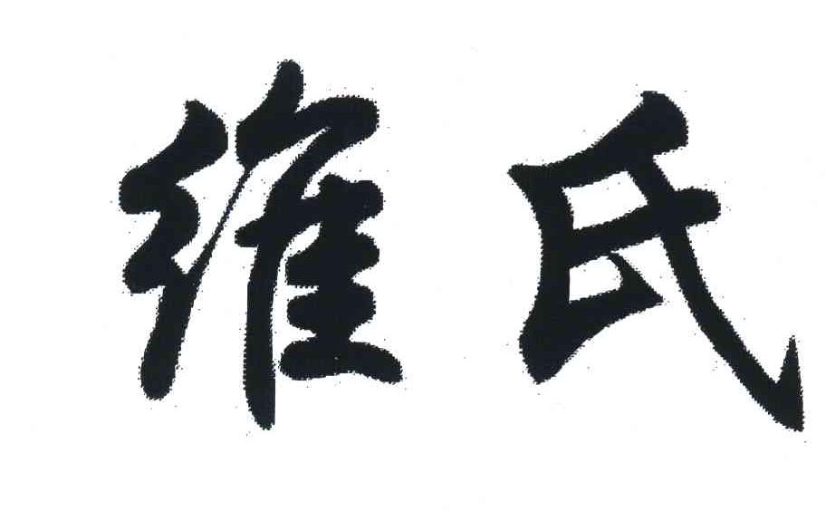 维氏