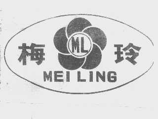 梅玲