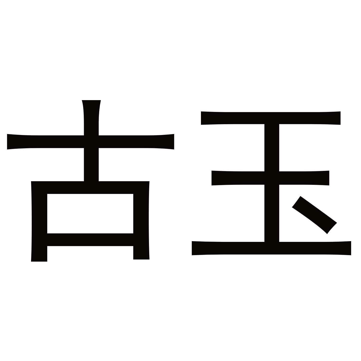 古玉