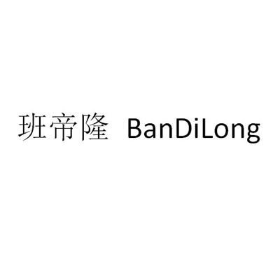 班帝隆