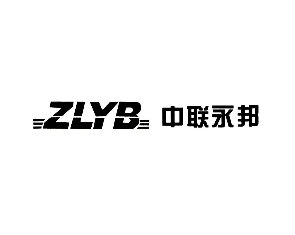 中联永邦 ZLYB