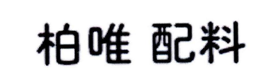 柏唯 配料