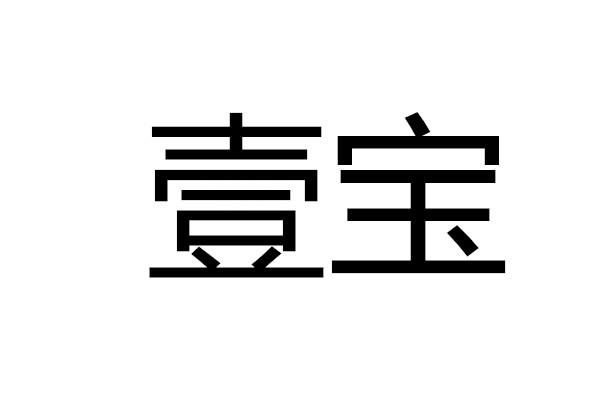 壹宝