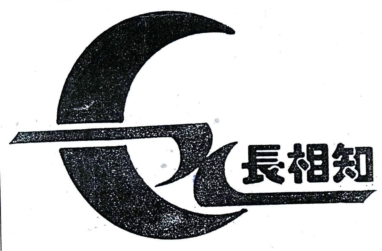 长相知