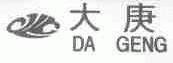 大庚