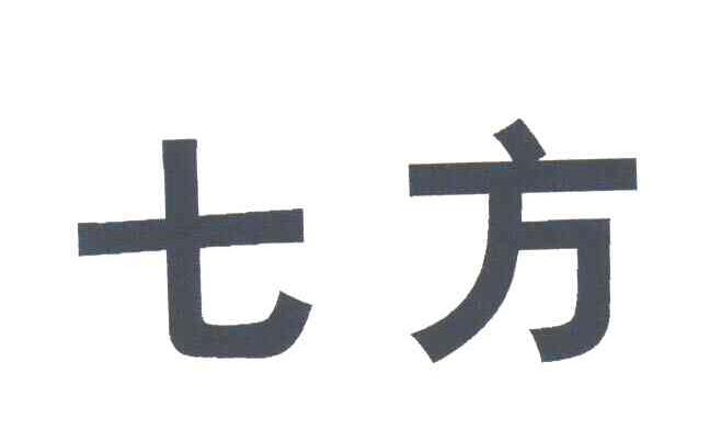 七方