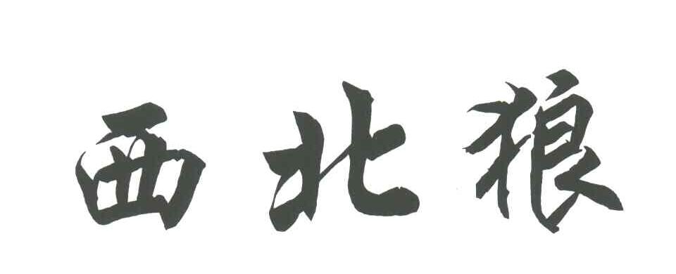 西北狼