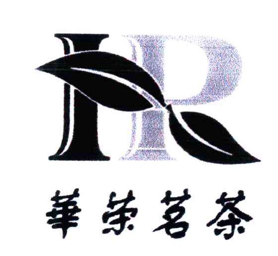 华荣茗茶