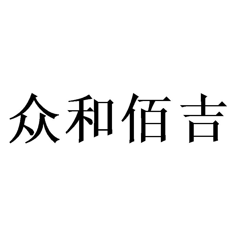 众和佰吉