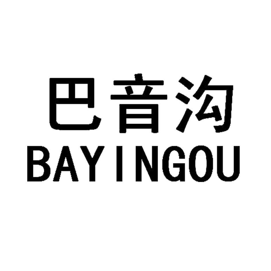 巴音沟