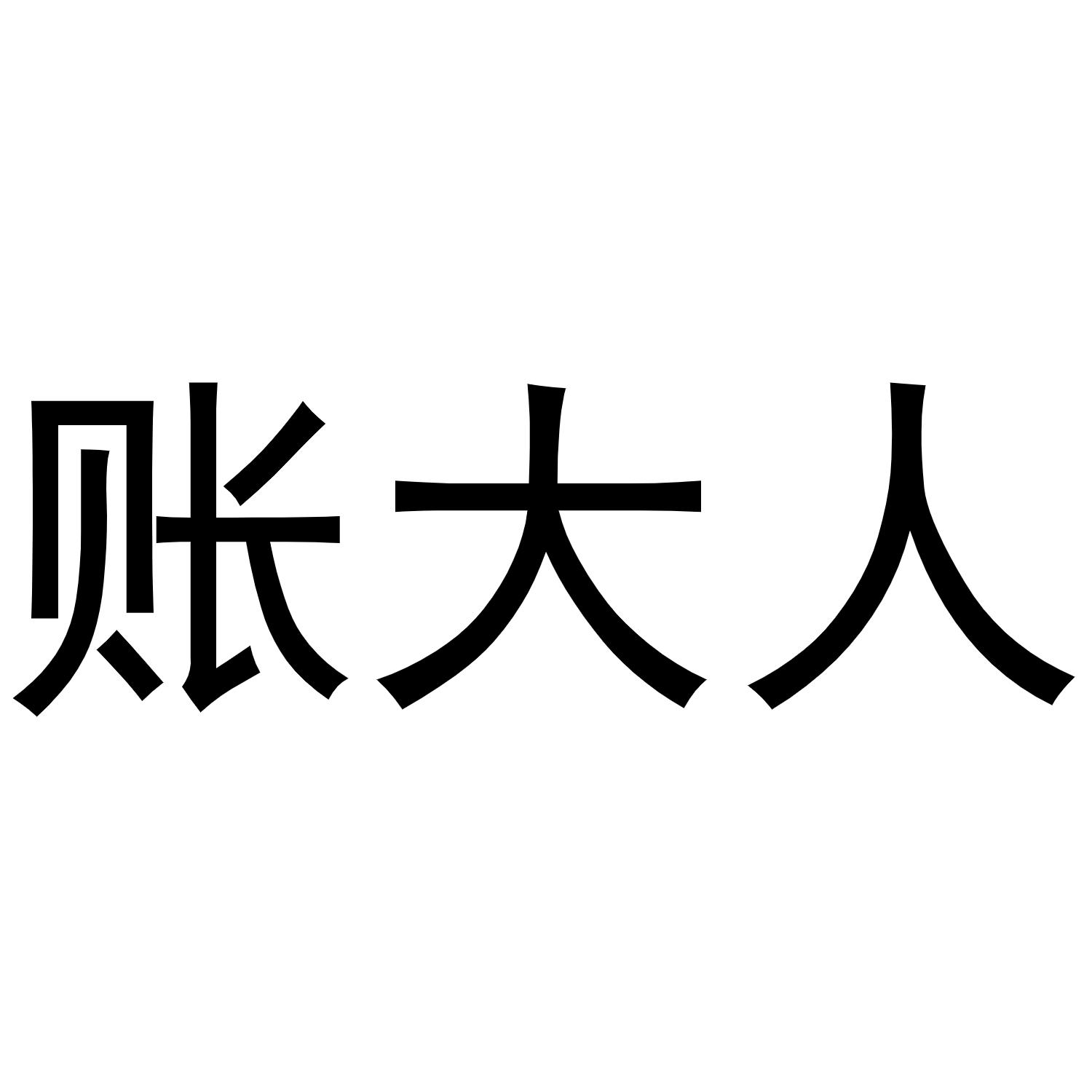 账大人