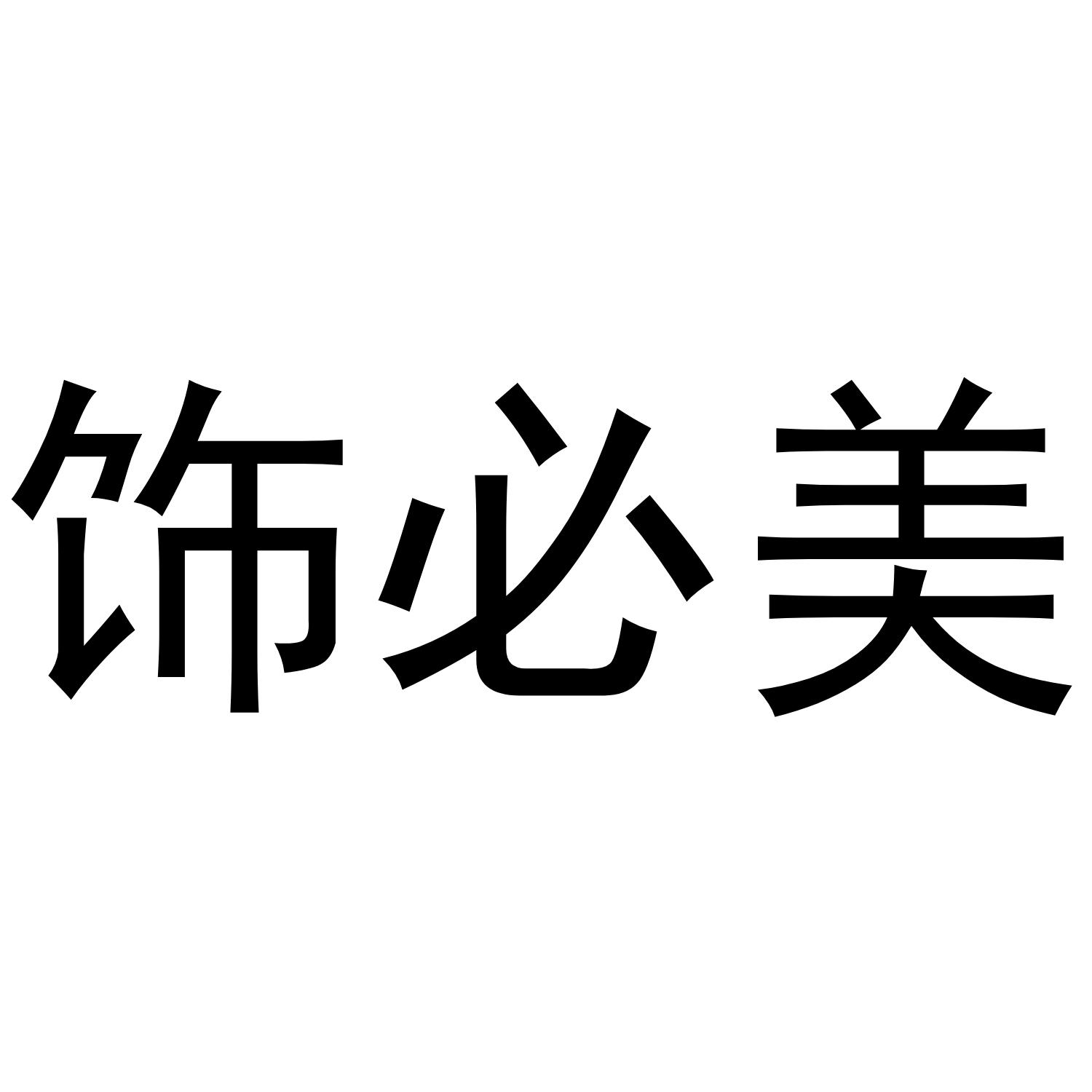 饰必美