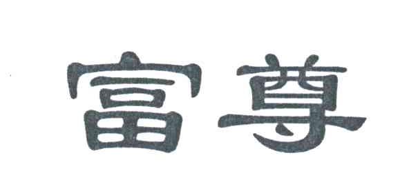 富尊