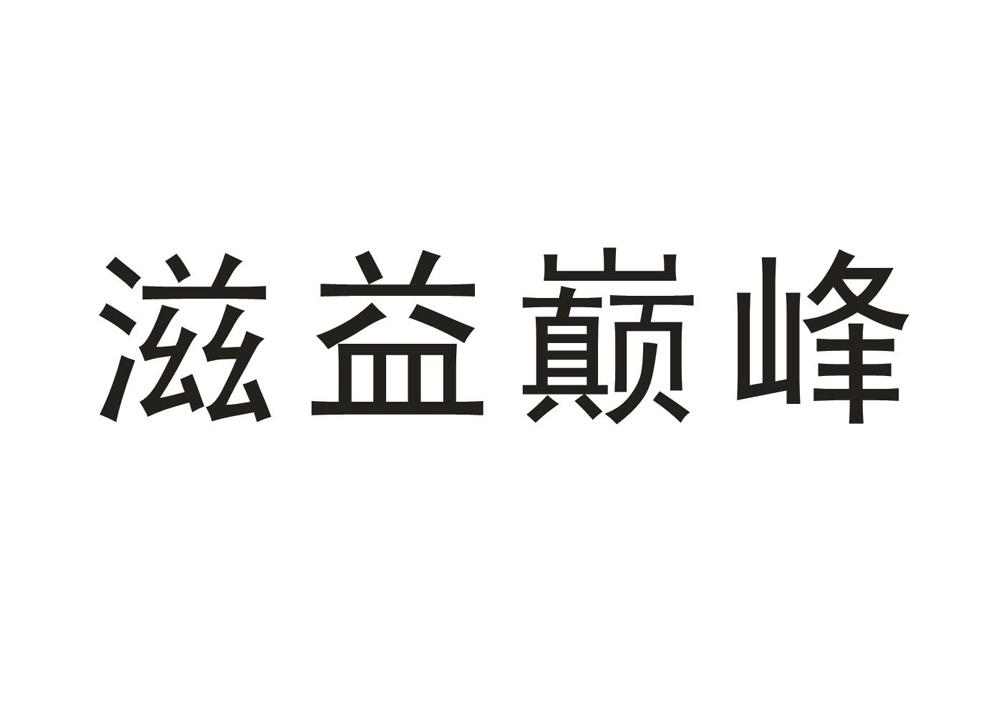 滋益巅峰