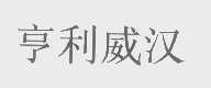 亨利威汉