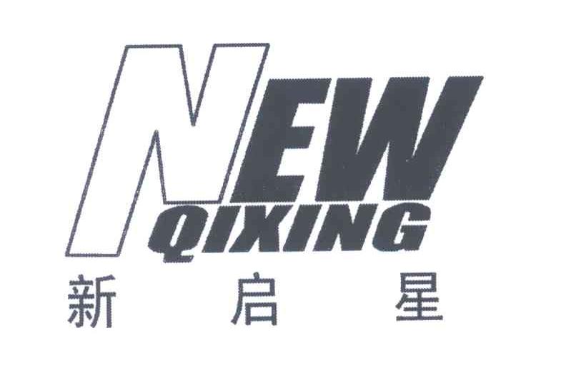 新启星;NEW QIXING