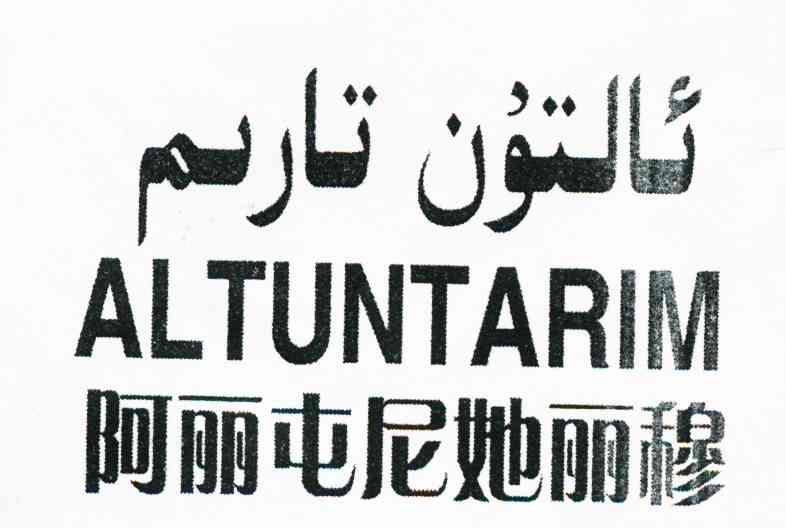 阿丽屯尼她丽穆 ALTUNTARIM