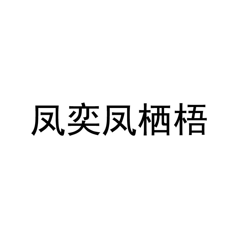 凤奕凤栖梧