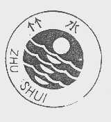 竹水