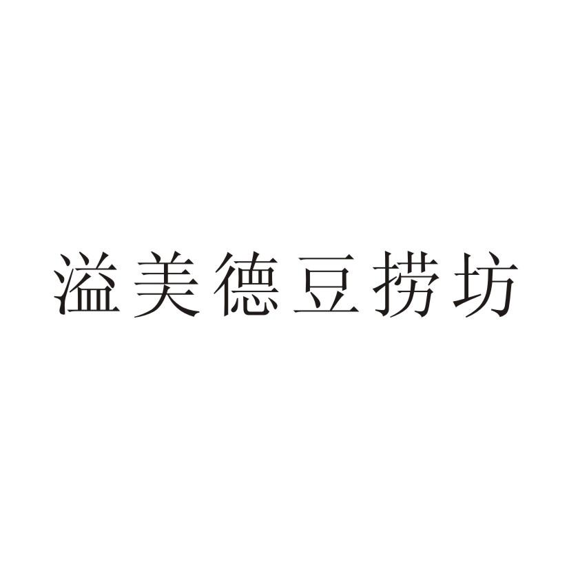 溢美德豆捞坊