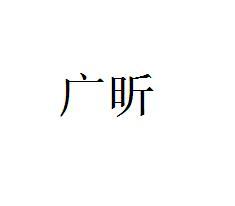 广昕