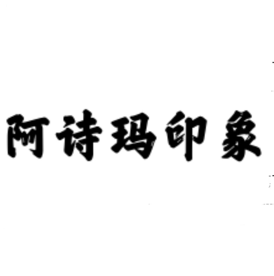 阿诗玛印象