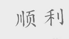 顺利