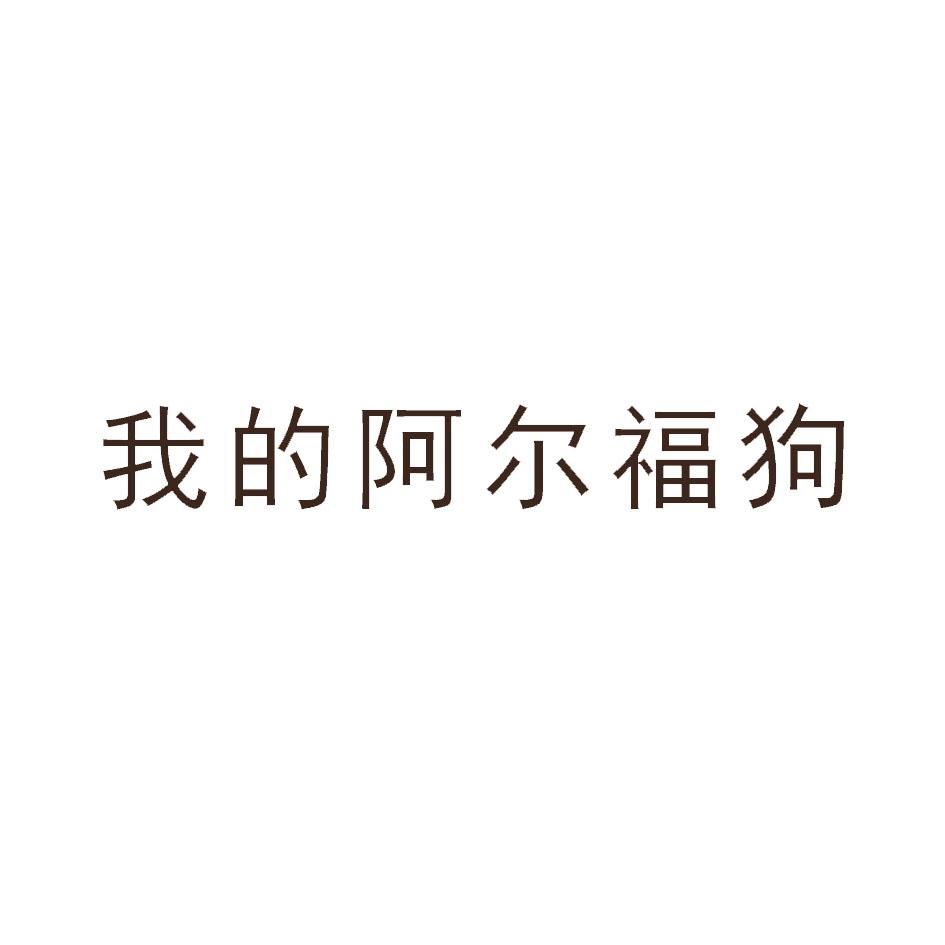 我的阿尔福狗
