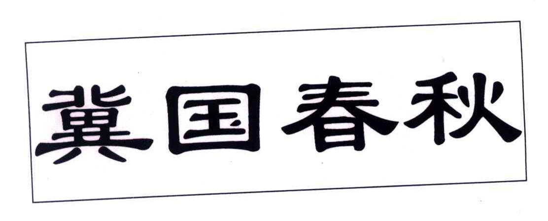 冀国春秋