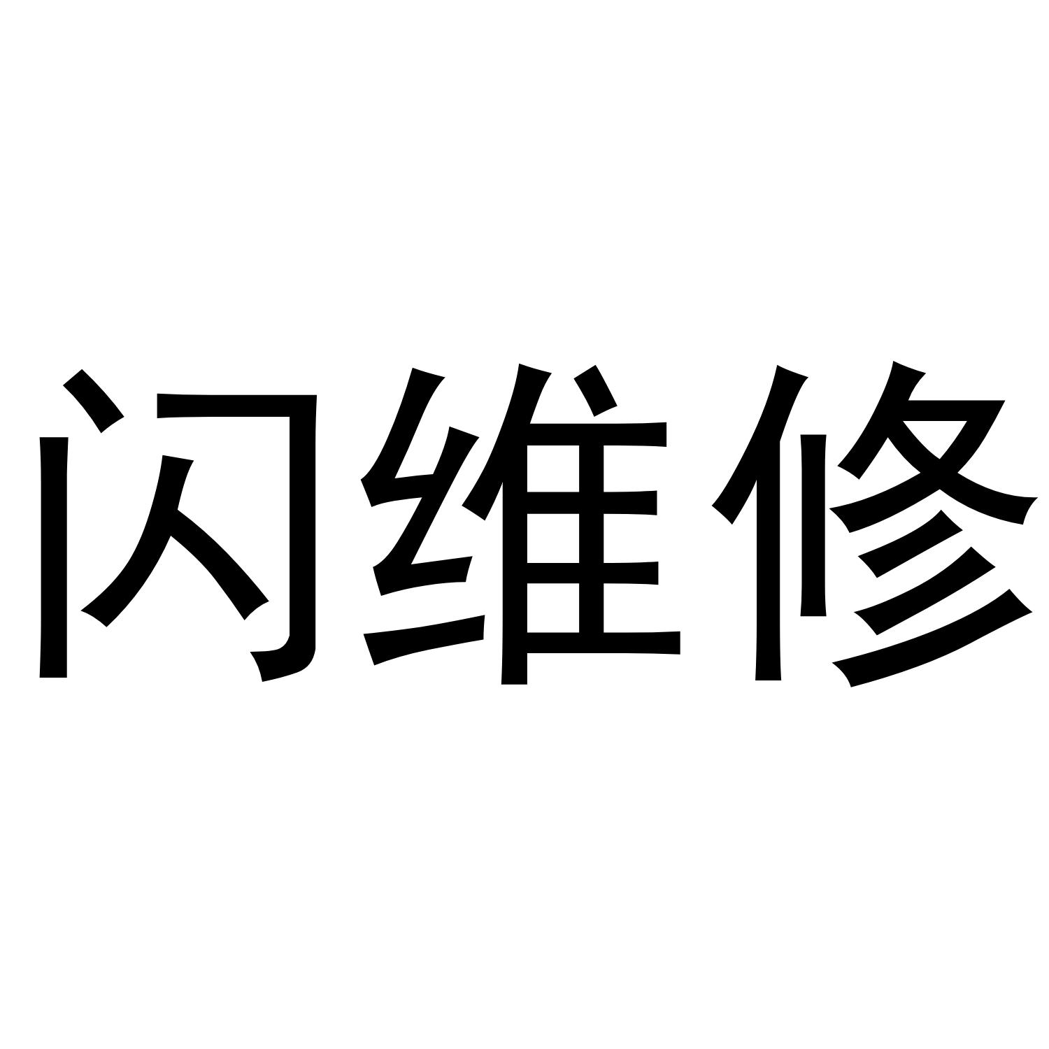 闪维修