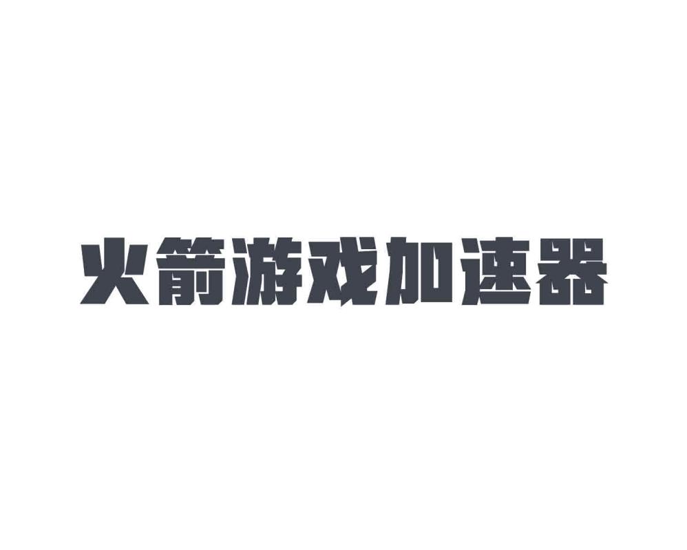 火箭游戏加速器