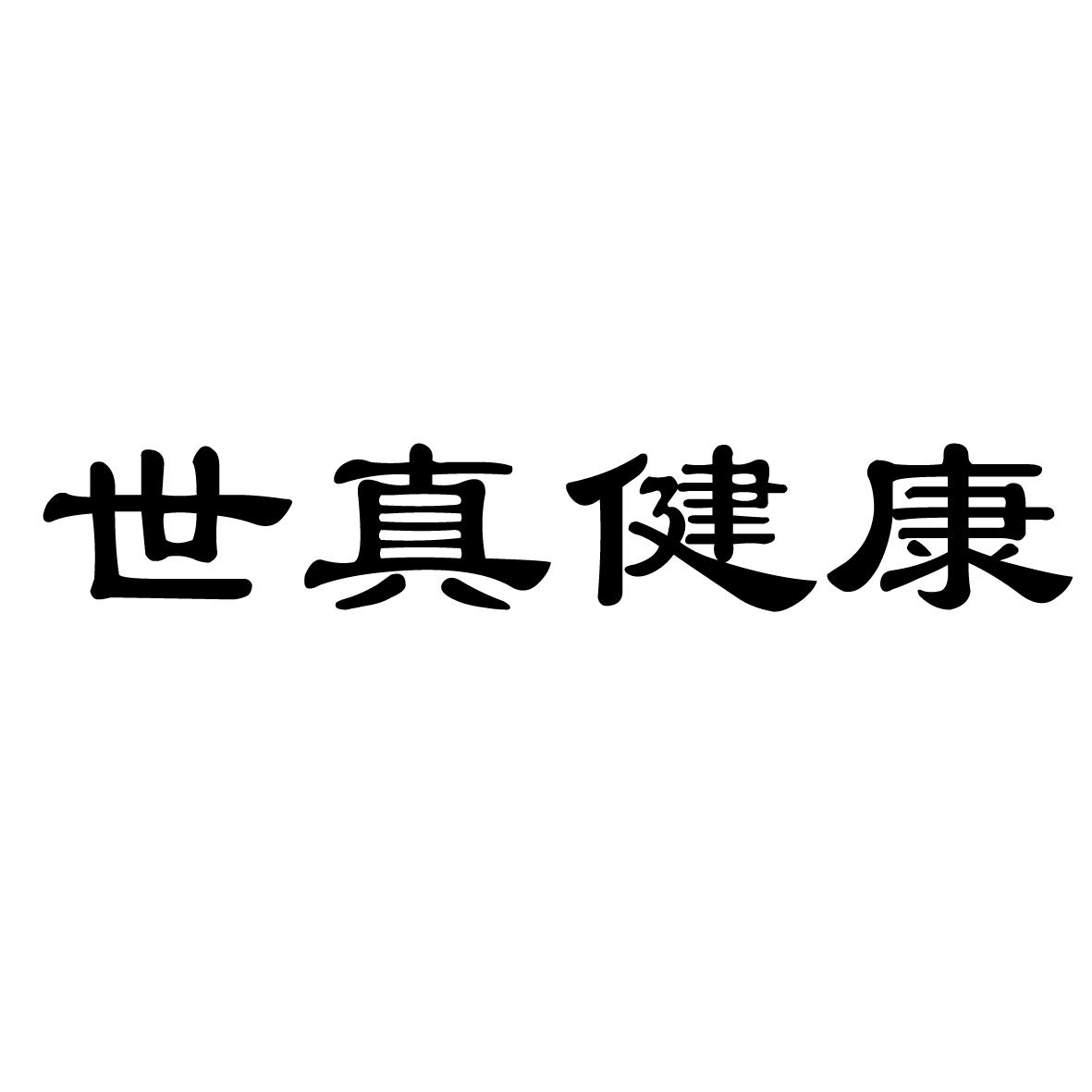 世真健康