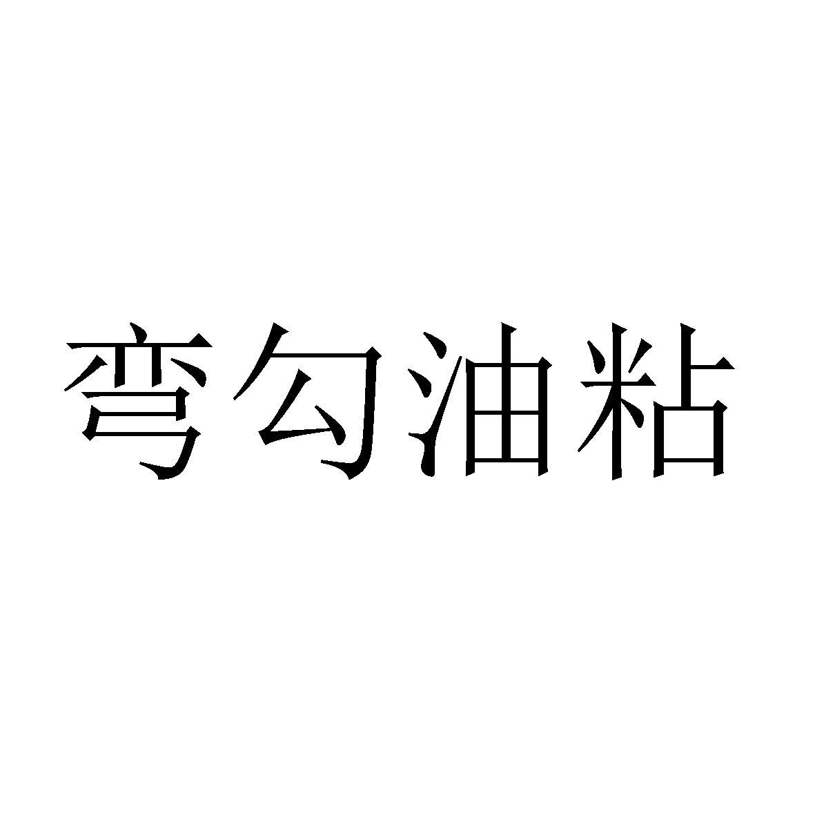 弯勾油粘