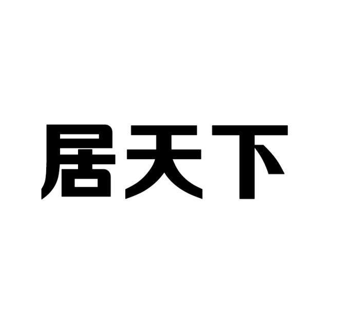 居天下
