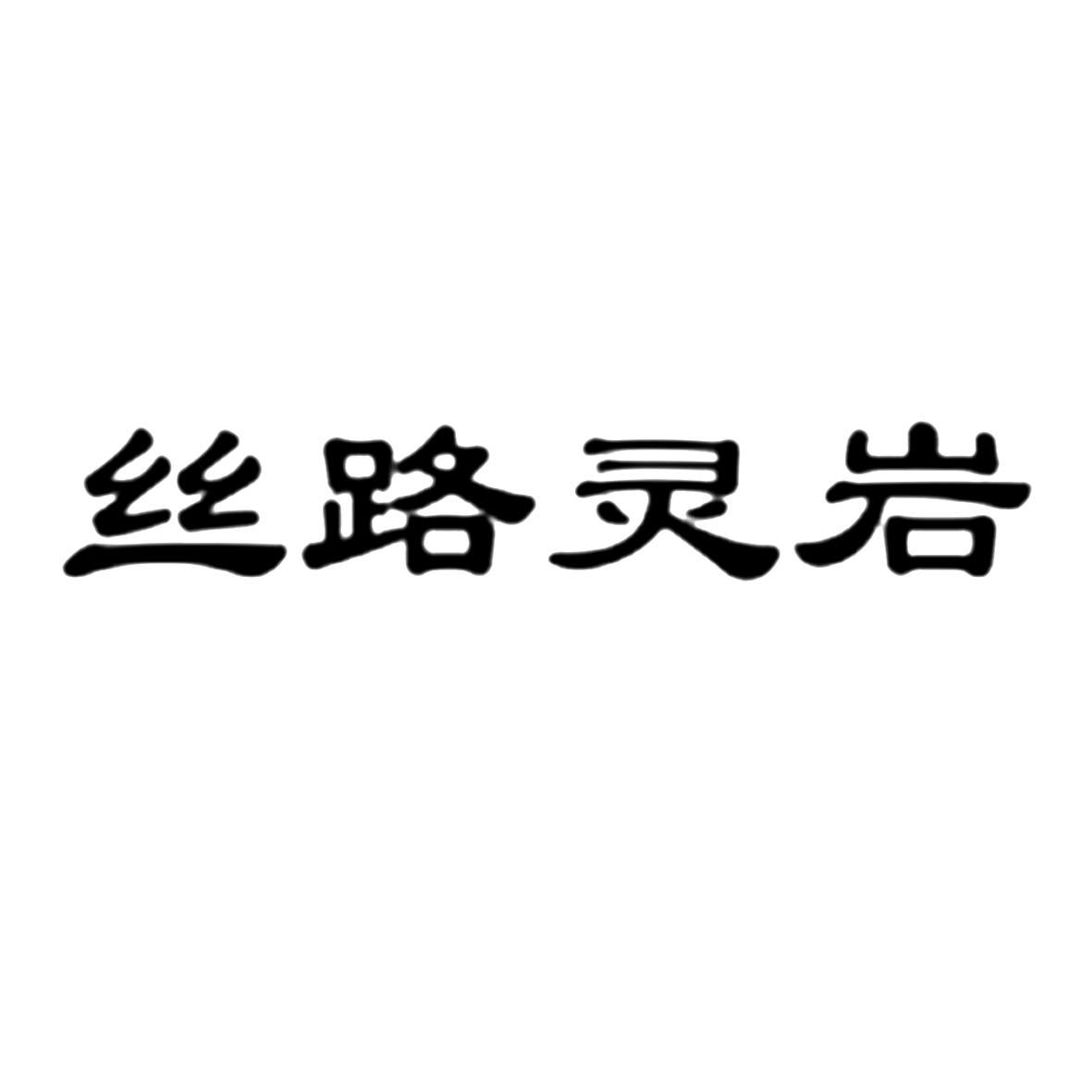 丝路灵岩