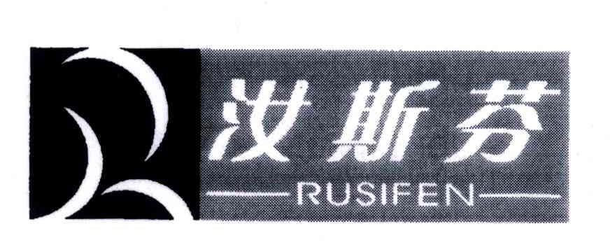 汝斯芬