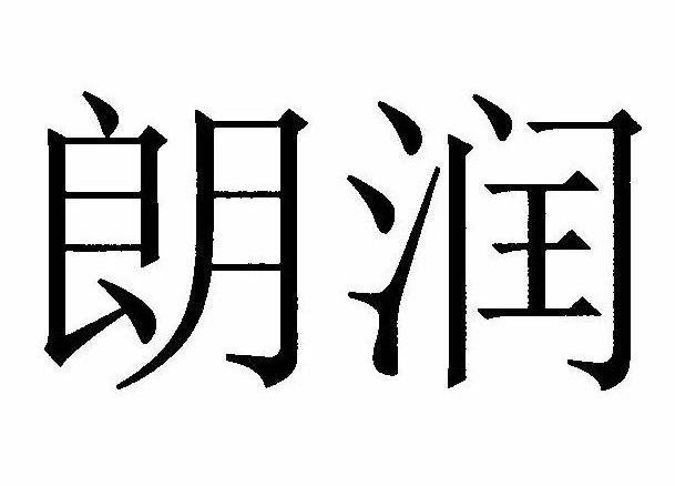 朗润