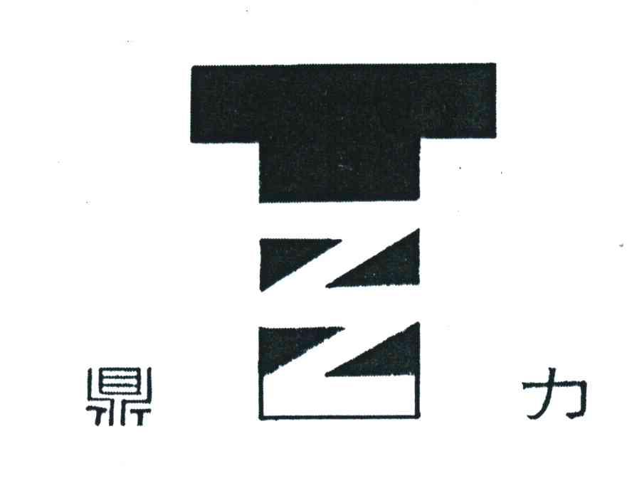 鼎力