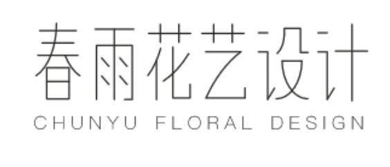 春雨花艺设计 CHUNYU FLORAL DESIGN
